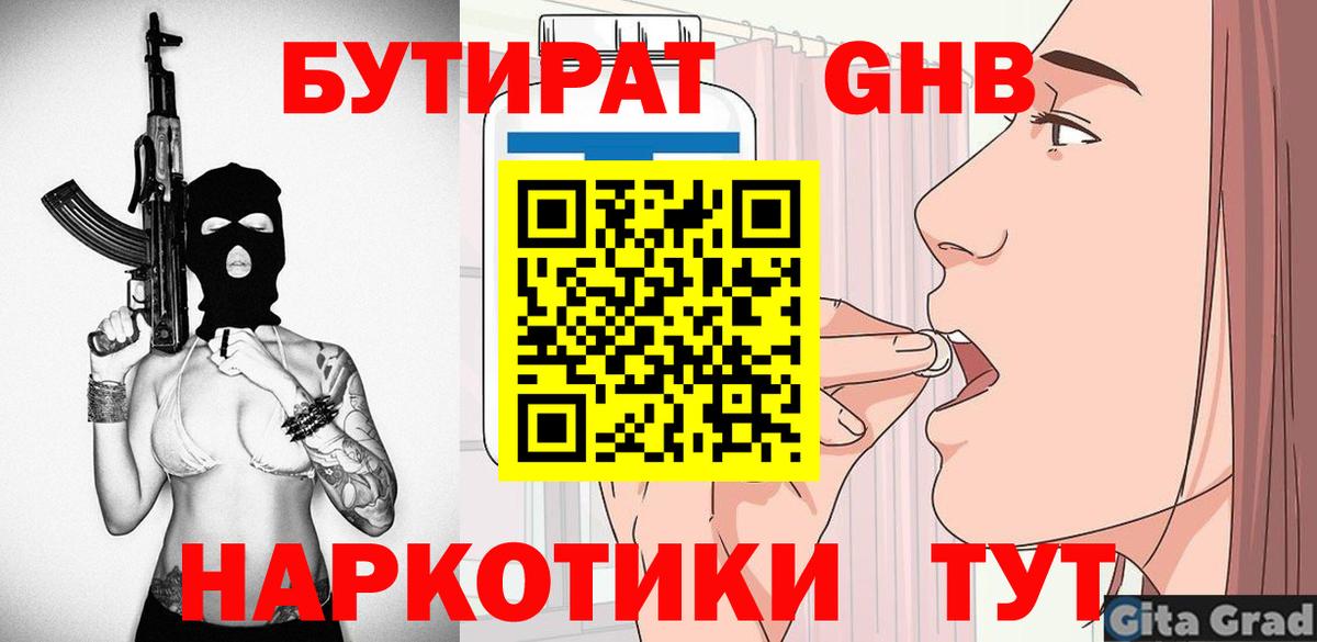 БУТИРАТ оксибутират Боровичи