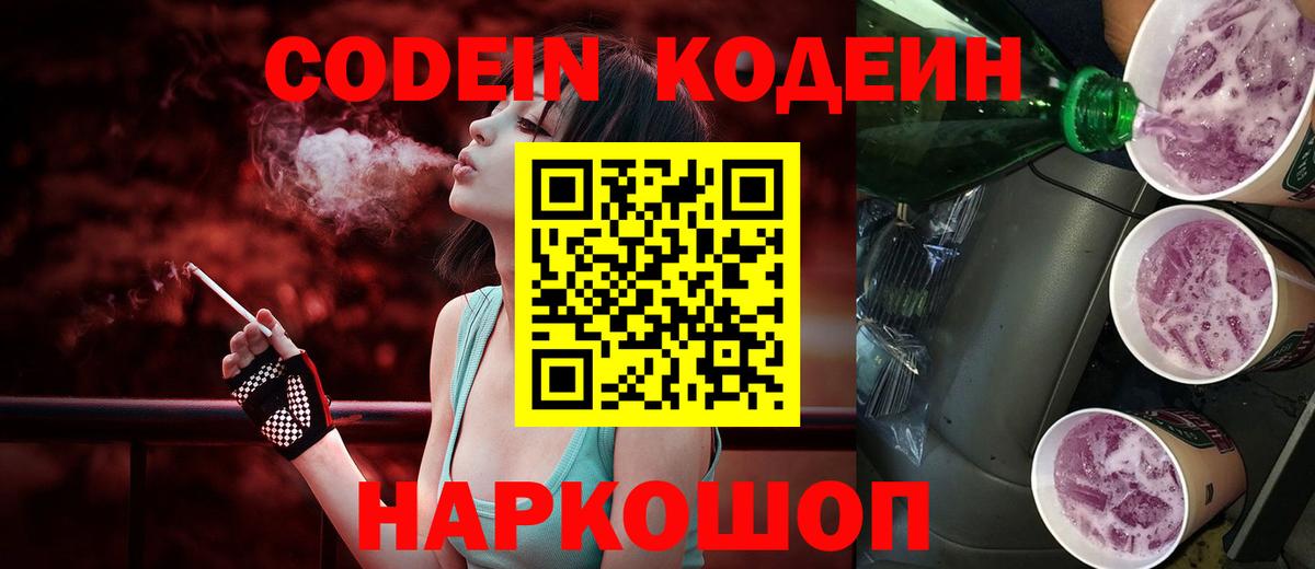 Кодеин напиток Lean (лин)  Вход с VPN  Боровичи 