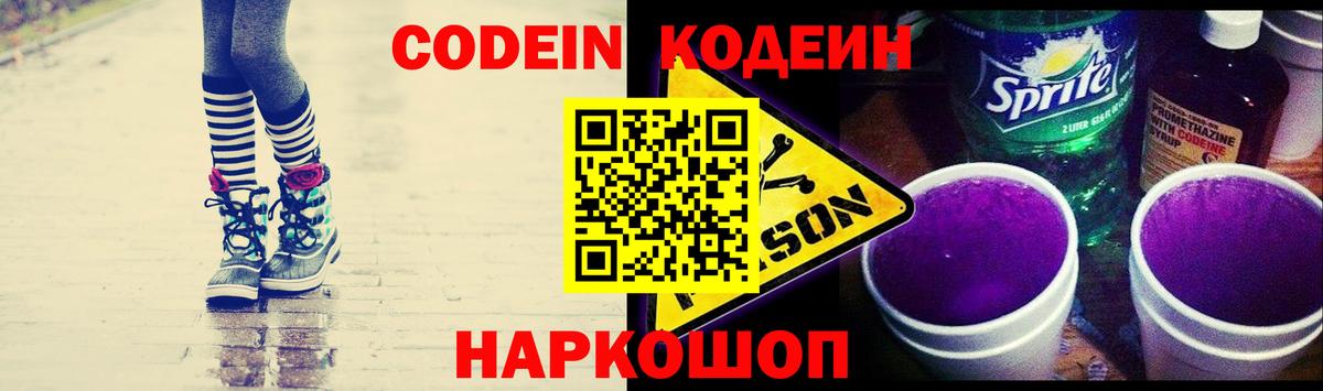 Codein напиток Lean (лин) Боровичи